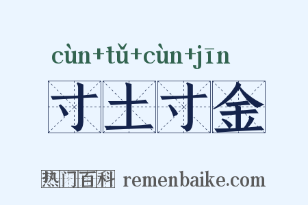 寸土寸金是什么意思的图片